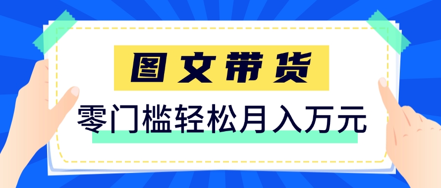 快手图文带货新玩法，用这个方法零门槛，6个月收入87249(保姆级详细教程)-桂芽网创