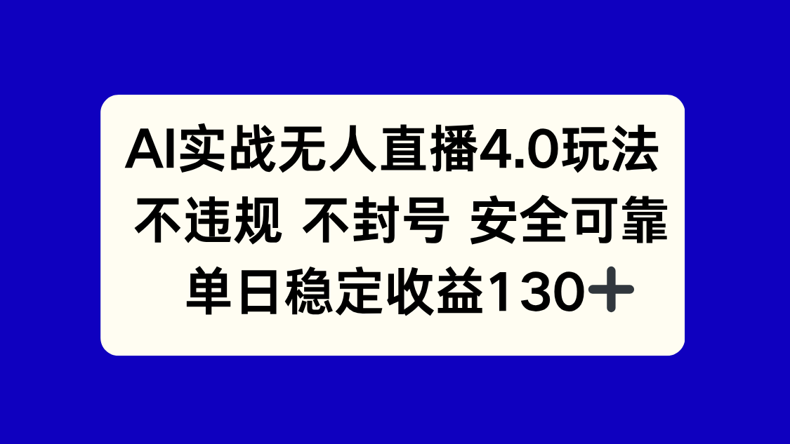 AI实战无人直播4.0玩法， 不违规不封号，单日稳定收益130+-桂芽网创
