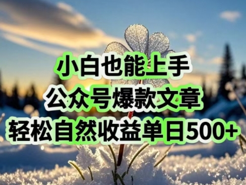 小白也能上手，公众号爆款文章，轻松自然流收益单日5张-桂芽网创