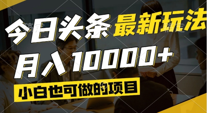 今日头条最新风口,视频掘金,小白也可月入过万,可以矩阵操作-桂芽网创