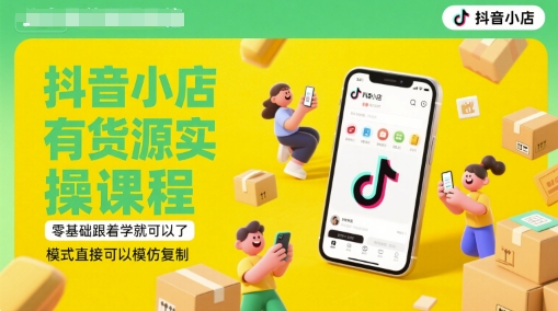抖音小店有货源实操课程，零基础跟着学就可以了，模式直接可以模仿复制(更新6月)-桂芽网创