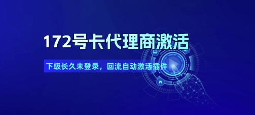 172号卡代理商激活_下级长久未登录，回流自动激活插件-桂芽网创