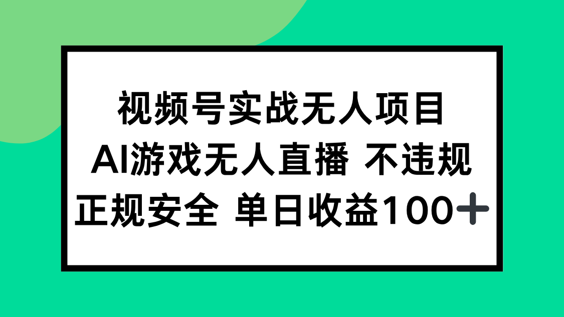 视频号实战无人项目，AI游戏无人直播不违规，正规安全单日收益100+-桂芽网创