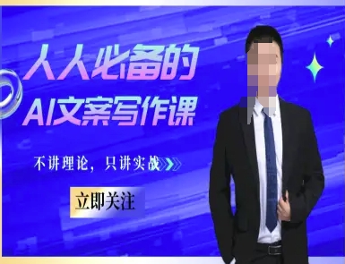 人人必备的AI文案写作课-文案教程，不讲理论，只讲实战-桂芽网创