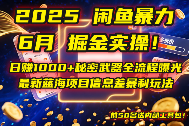 2025闲鱼暴力掘金实操！日赚1000+秘密武器全流程曝光，最新蓝海项目信…-桂芽网创