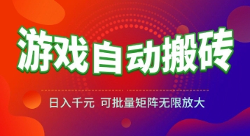 游戏全自动搬砖项目，日入1k+ ，​真正的长久稳定项目，可批量矩阵无限放大【揭秘】-桂芽网创