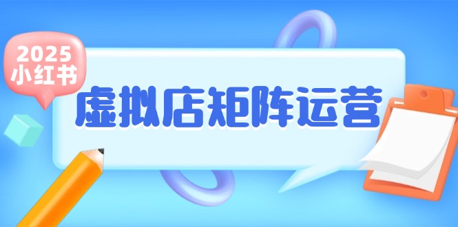 小红书虚拟店矩阵运营，铺货少款笔记，半自动化，开店轻松玩副业-桂芽网创