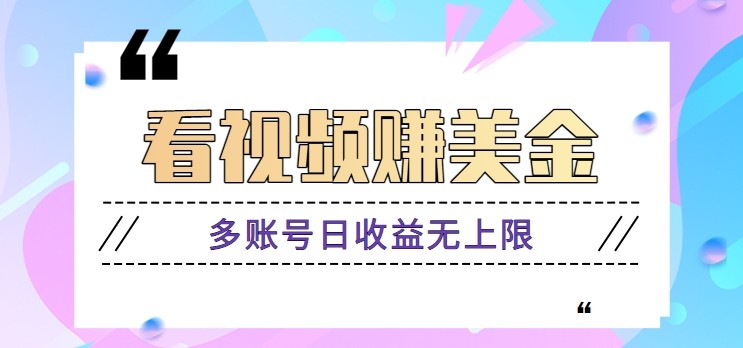 看视频赚美金项目，手机可挂机操作，多账号日收益无上限-桂芽网创