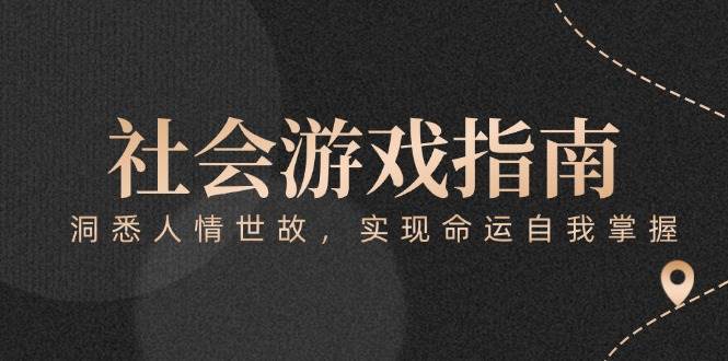 付费文章《社会游戏指南：洞悉人情世故，实现命运自我掌握》-桂芽网创