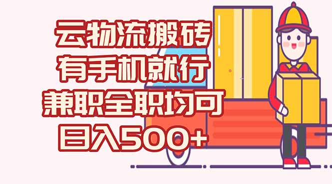 数字化线上物流，不需要有车，不需要司机，每天500+，兼职全职都可以-桂芽网创