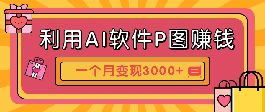 利用AI软件P图赚钱，个性汽车壁纸副业思路，一个月变现超3000+！-桂芽网创