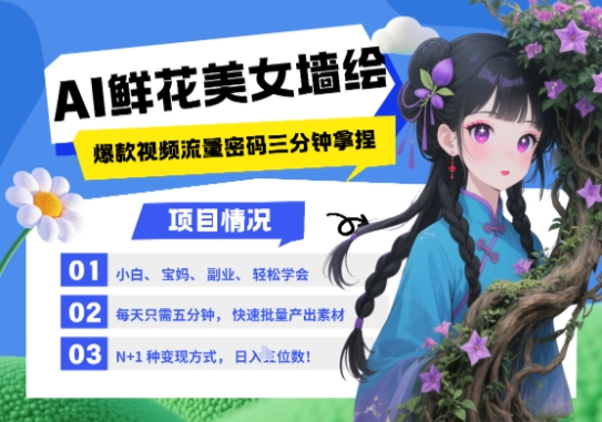 AI+墙绘+美女+鲜花，2025最火流量密码，小白三分钟学会，N种变现渠道，月入五位数-桂芽网创