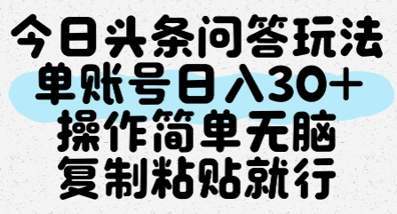 今日头条问答玩法，单账号日入30+，操作简单无脑复制粘贴就行-桂芽网创