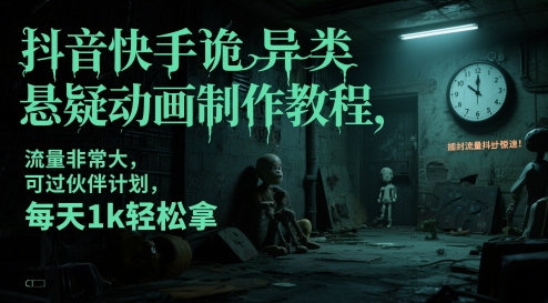 抖音快手诡异类悬疑动画制作教程，流量非常大，可过伙伴计划，每天1k轻松拿-桂芽网创