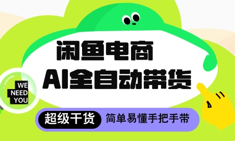 闲鱼电商4.0，AI工具全自动托管，让你月入8k+【揭秘】-桂芽网创