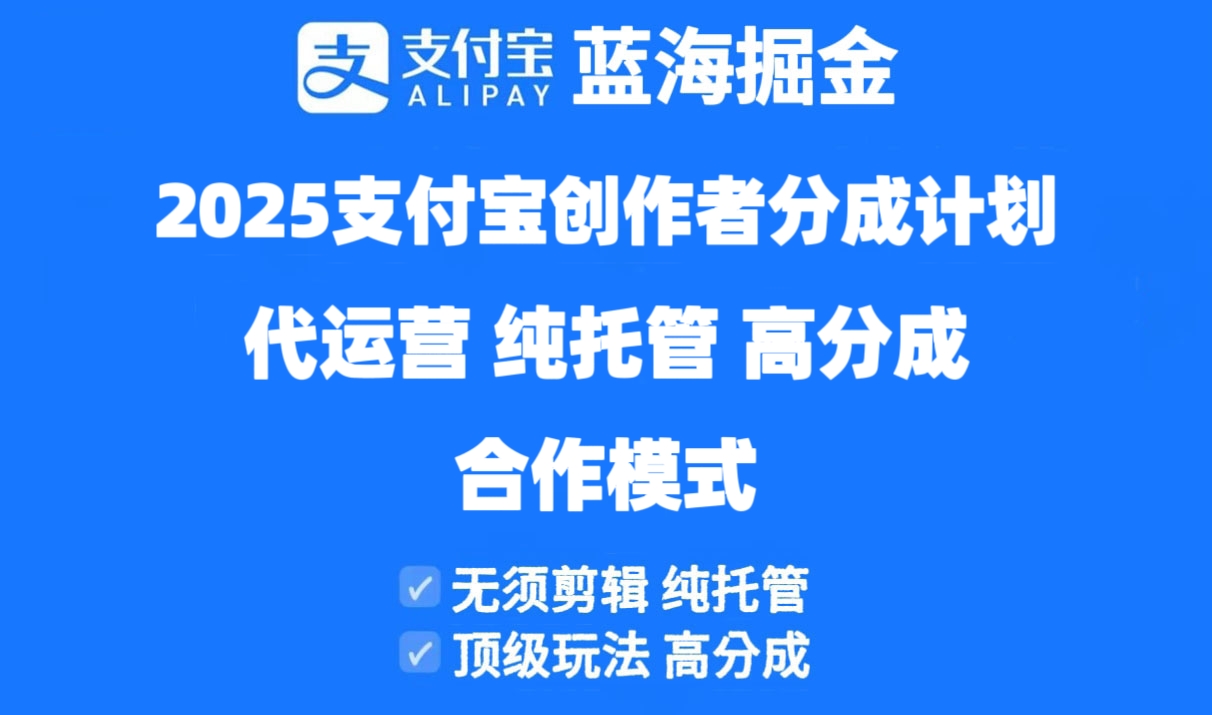 2025支付宝创作者分成计划代运营，纯托管，高分成，合作模式！-桂芽网创