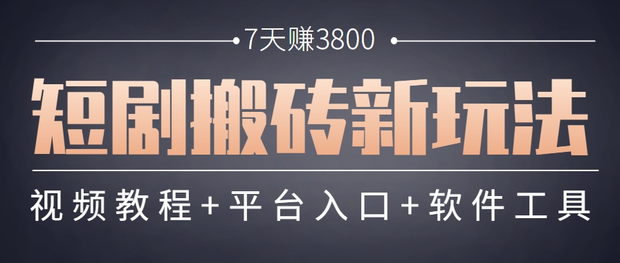 短剧搬砖新玩法，软件批量二创剪辑，7天赚了3800，赶紧做起来【附软件】-桂芽网创