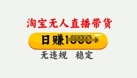 25年淘宝无人直播带货10.0，一天多张，独家技术，操作简单【揭秘】-桂芽网创