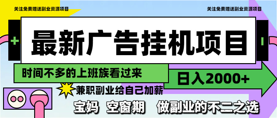 最新广告挂机项目，日入2000+，做副业的不二之选-桂芽网创