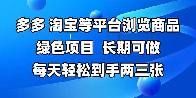 拼多多、淘宝等多平台浏览商品，长期可做，每天轻松到手两三张，有手…-桂芽网创