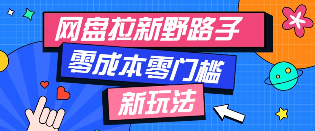 一个人也能操作的网盘拉新野路子玩法，零成本零门槛多种变现方式，轻松月入万元-桂芽网创