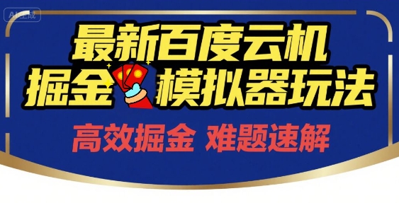 6月最新百度云机掘金模拟器玩法来袭，零成本开启挣钱之旅，单号保底月收益200+【揭秘】-桂芽网创