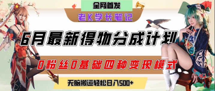 6月份最新得物创作者分成计划2.0玩法，0粉丝0基础四种模式变现，从隐蔽渠道无脑搬运，日入2张-桂芽网创