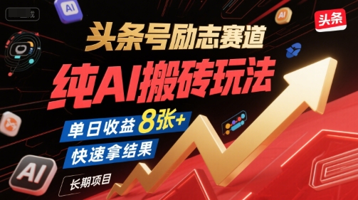 头条号励志赛道，纯AI搬砖玩法，单日收益8张+ ，快速拿结果，长期项目-桂芽网创