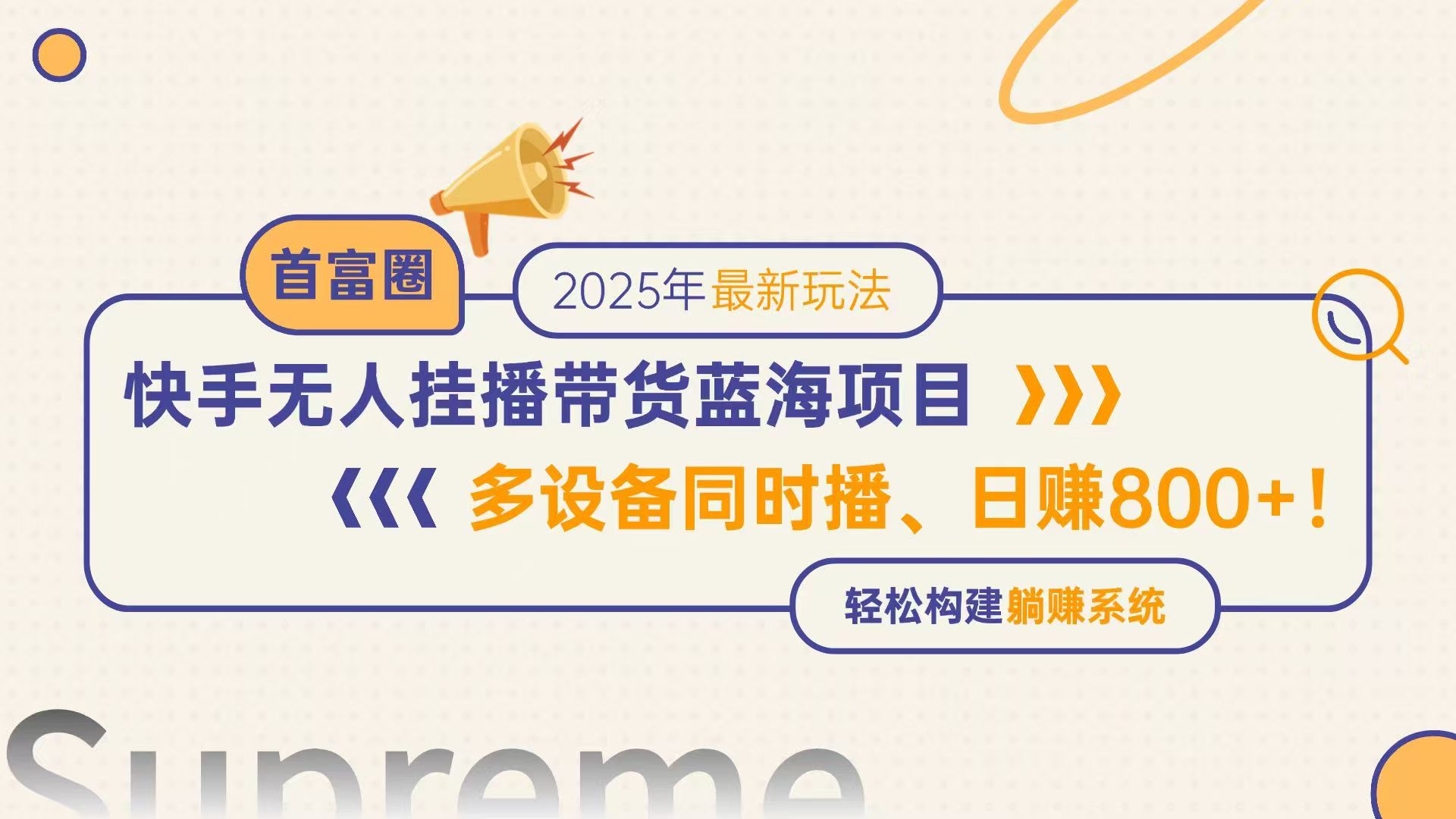 快手无人直播带货蓝海项目，日赚800+，多设备同时播，轻松构建躺赚模式-桂芽网创