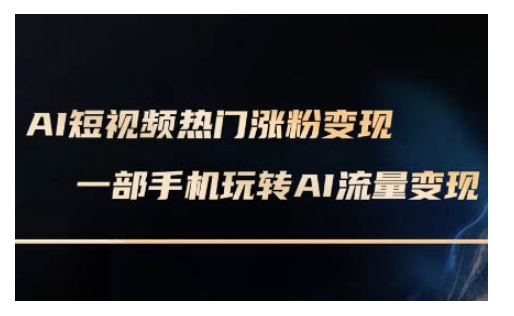 AI数字人制作短视频超级变现实操课，一部手机玩转短视频变现(更新2月)-桂芽网创