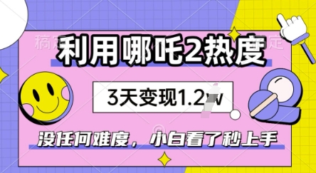 利用哪吒2爆火，没有任何难度，小白看了秒学会，抓紧风口-桂芽网创