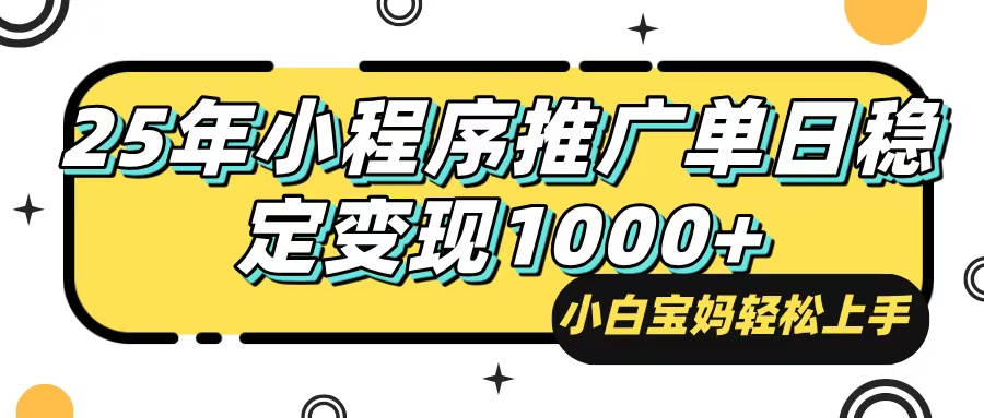 （14298期）25年最新风口，小程序自动推广，，稳定日入1000+，小白轻松上手-桂芽网创