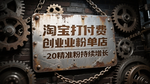淘宝打付费创业粉单店每天稳定10-20精准粉持续增长【揭秘】-桂芽网创