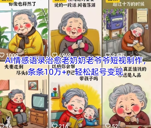 AI情感语录治愈老奶奶老爷爷短视制作，条条10万+，轻松起号变现-桂芽网创