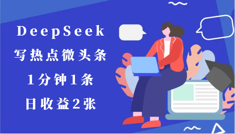 用DeepSeek写热点微头条，1分钟1条，日收益2张-桂芽网创