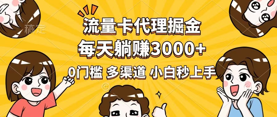 （14348期）流量卡代理掘金，0门槛，每天躺赚3000+，多种推广渠道，新手小白轻松上手-桂芽网创