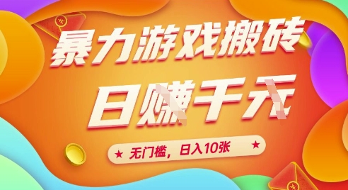 25年暴力游戏搬砖，全自动挂G，无门槛，日入10张【揭秘】、-桂芽网创