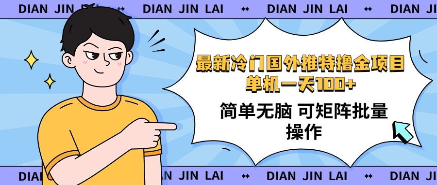 （14255期）最新国外推特撸金项目，单机一天100+简单无脑 矩阵操作收益最大【使用…-桂芽网创