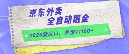 2025新风口，京东外卖全自动掘金，单窗口100+【揭秘】-桂芽网创