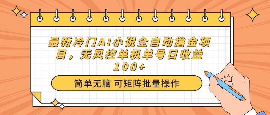 （14292期）最新冷门AI小说全自动撸金项目，无风控单机单号日收益100+-桂芽网创