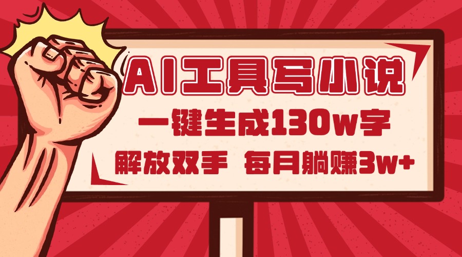 AI工具写小说2.0，一键生成130万字，解放双手，每月躺赚3w+-桂芽网创