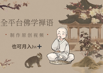 全平台佛学禅语，做原创短视频也能月入1w+-桂芽网创