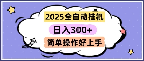 2025全自动挂G撸金，一天稳定3张，多机多挣，收益无上限，简单操作好上手【揭秘】-桂芽网创