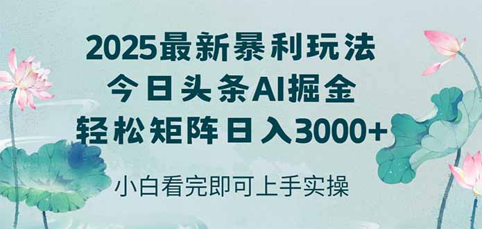 今日头条2025年最新暴利玩法，思路简单，复制粘贴，轻松实现矩阵日入3000+-桂芽网创