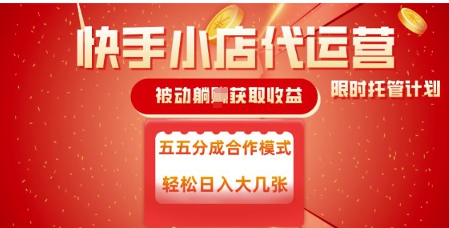 快手小店代运营，被动躺Z收益，收益五五分，单日稳定变现五张【揭秘】-桂芽网创