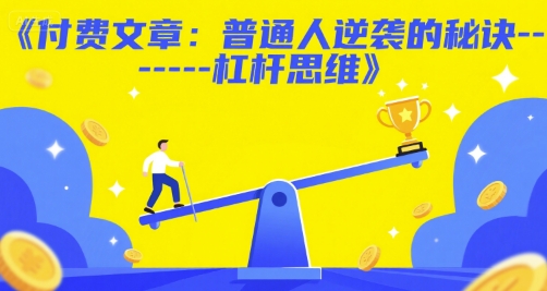 付费文章：普通人逆袭的秘诀——杠杆思维-桂芽网创