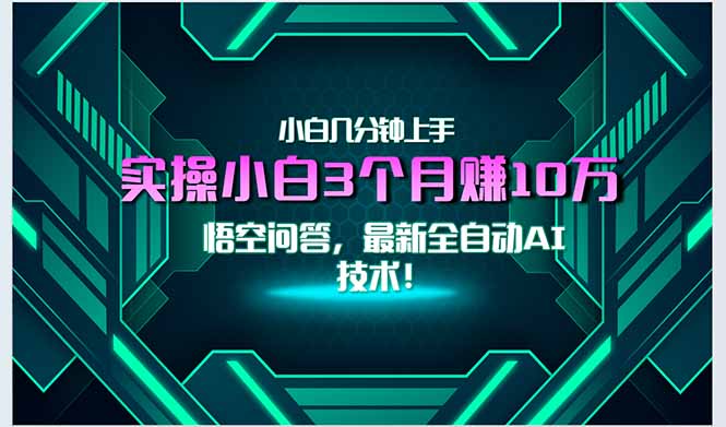 最新自动AI技术！小白实操月入3万+，无门槛一分钟上手！-桂芽网创