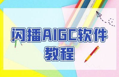 闪播AIGC软件教程，闪播AIGC无人直播，60秒一键开播，商家轻松获客-桂芽网创