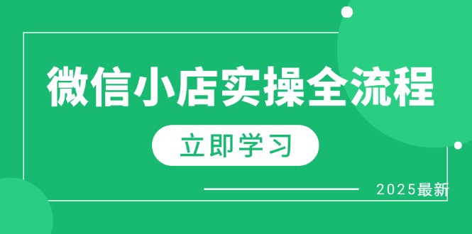 微信小店实操全流程，专属达人佣金、1688一件代发、商品预售、选品技巧等-桂芽网创