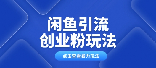 闲鱼引流创业粉0基础及可操作日引流百人保姆级教学-桂芽网创